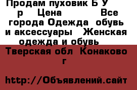 Продам пуховик.Б/У. 54-56р. › Цена ­ 1 800 - Все города Одежда, обувь и аксессуары » Женская одежда и обувь   . Тверская обл.,Конаково г.